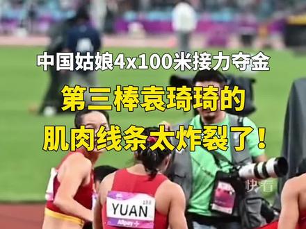 中国姑娘4x100米接力夺金。第三棒袁琦琦的肌肉线条太炸裂了!#杭州亚运会