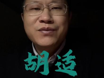 历史自有评判。#胡适 #独立思考 #历史人物 #成长思维