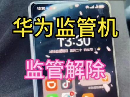 不小心买到华为监管机,解除政企工作台#华为监管机 #华为监管机解锁 #华为监管机解除 #监管机 #监管机远程解锁