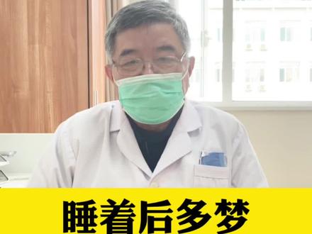 睡着后多梦,可能是“肝”的问题!#入睡困难 #失眠 #早醒 #多梦 #苏州