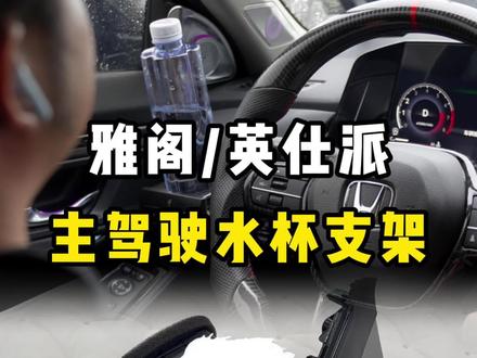雅阁/英仕派 专车专用替换式的水杯支架总成 #十一代雅阁 #英仕派 #水杯支架 #车载杯架 #雅阁