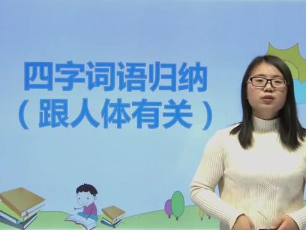 中文小学课程第196课《四字词语归纳》——小学语文三年级 #小学语文 #语文 #快乐学习 #快乐学习快乐成长