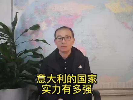 意大利的国家实力有多强?#意大利 #热门#热点