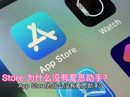 App Store 为什么没有爱思助手?