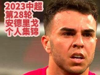 李哥持续稳定发挥,但丢失球权次数偏多,取长补短,继续雄起!
2023中超第28轮,成都蓉城安德里戈个人集锦#中超 #成都蓉城 #安德里戈 #dou来足球季 #足球的魅力