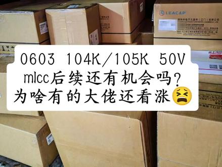 mlcc后续还有机会吗? #电容 #mlcc #电子元器件 #电子料 #电子元件