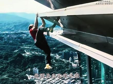 人类勇气三大巅峰之作,恐惧是生物的本能,但勇气是人类的赞歌 #真男人 #勇气 #超燃 #艾利克斯 #台北101