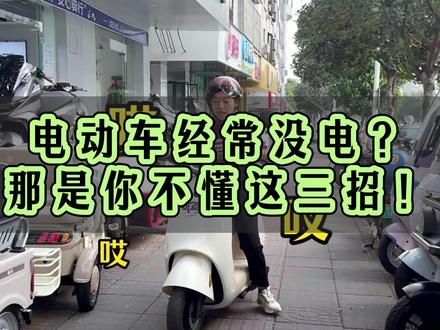 电动车经常没电?那你得知道这三招! #每天一个用车知识 #九号真智能 #琼海九号电动车 #性价比高的电动车推荐 #电动车
