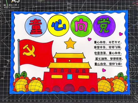 童心向党手抄报 童心向党手抄报#手抄报