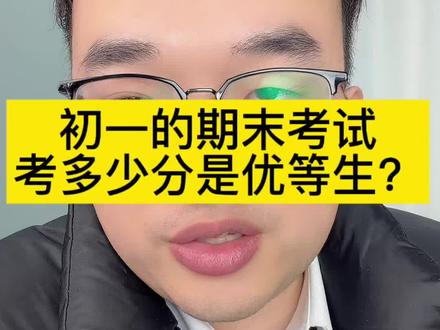初一的期末考试,考多少分算优等生?#初一学习 #学霸秘籍 #学习规划