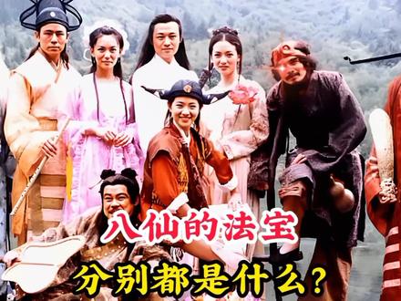俗话说八仙过海各显神通,那他们的法宝是什么?为何能有如此威能 #武侠经典 #神话故事 #八仙过海 #吕洞宾 #铁拐李 #张果老