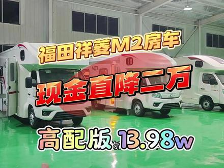 最便宜的C型房车!福田祥菱M2高配版!特价:13.98万! #房车张诚 #福田房车 #特价房车 #咪乐奇房车
