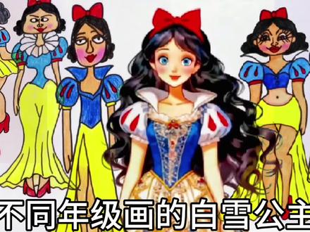 手绘不同年级画的白雪公主 #手绘 #白雪公主 #手绘白雪公主 #白雪公主简笔画