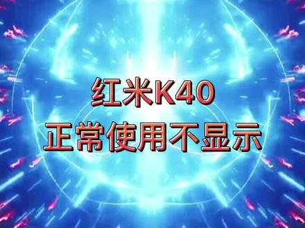 红米K40不显示#安卓手机维修 #芯片级维修 红米k40屏不显
