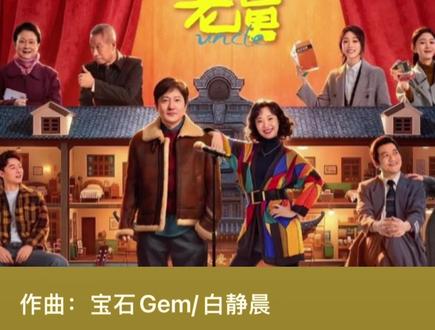 嘿!老舅
电视剧《老舅》主题曲#电视剧 #电视剧推荐