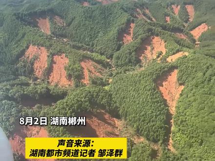 8月2日,湖南郴州资兴,湖南省应急厅出动米-171直升机向八面山瑶族乡青腰村运送物资,记者搭乘直升机记录灾区多地段发生山洪泥石流灾害。#民生关注 #湖南防汛抗灾我们在一起