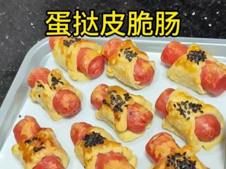 家里吃不完的蛋挞皮,做起来一口一个香迷糊了。#蛋挞皮脆肠#蛋挞皮#蛋挞皮美食做法 #抖音美食创作人