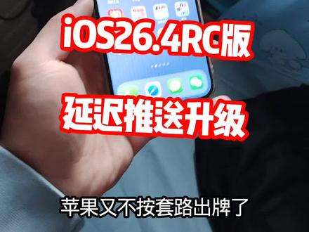 不按常理出牌,iOS26.4RC
版又延迟推送升级了@DOU+上热门