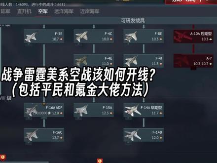 战争雷霆146:美系空战平民玩家和氪金大佬该如何开线?