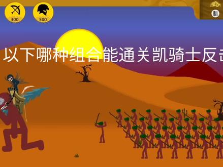 以下哪种组合能通关凯骑士反击
#火柴人战争遗产