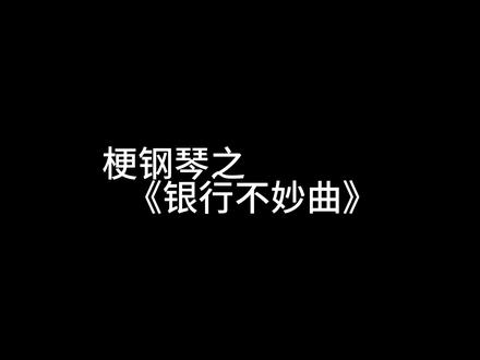 【梗钢琴】银行不妙曲Unwelcome School#钢琴演奏 #梗百科 #碧蓝档案 #unwelcomeschool #阿露吃瘪曲 #音乐分享 #梗指南 #搞笑 #科普 #弹琴给你听 #神仙bgm