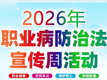 2026年《职业病防治法》宣传周海报(竖版) #安全 #职业病 #海报 #防治法 #职业