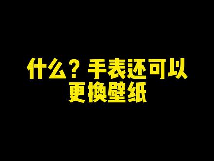 儿童手表是如何更换壁纸的?这么简单的,快来尝试尝试吧!#子腾园 #电话手表 #更换壁纸 #儿童手表 #视频教程