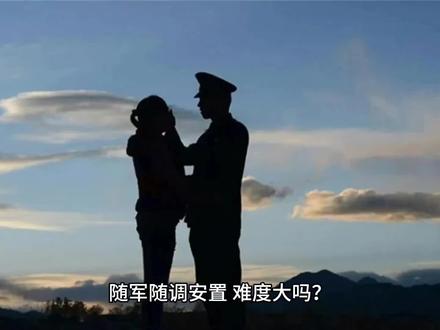 随军随调的安置,难度大不大?主要是哪里难?#随军 #安置