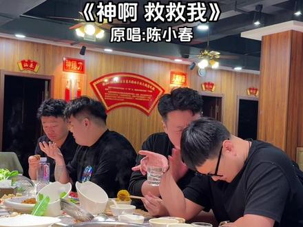 奇怪怎么会没有人看上我们哥几个。#翻唱 #神啊救救我吧