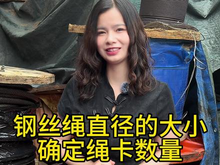 你知道你的钢丝绳配多少个绳卡吗?#钢丝绳#钢丝绳索具#绳卡#钢丝绳插编 #吊车