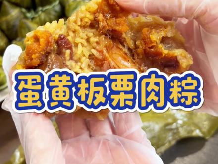 肉粽子的详细配方,有需要的朋友可以收藏 为什么有些朋友做的肉粽子又柴还不入味呢,首先第一步就错了,今天手把手教大家做蛋黄板栗肉粽,粽子做出来满屋飘香#蛋黄板栗肉粽#新鲜箬竹叶