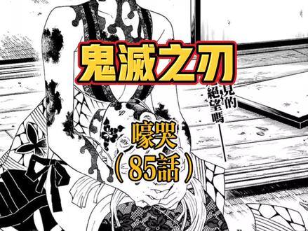 #漫画解说 #鬼灭之刃 第85话·嚎哭#堕姬