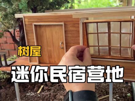在迷你世界建一个微缩版荒野营地,树屋搭建工程进度50% #手工 #树屋 #微缩场景 #威克士 #有趣