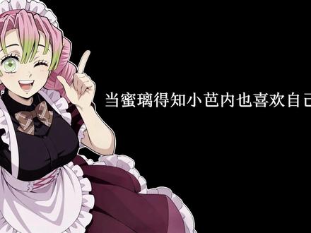 当蜜璃得知小芭内也喜欢自己#鬼灭之刃 #甘露寺蜜璃