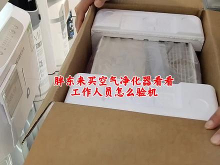 胖东来帮客户买空气净化器,看看工作人员是怎么验机的#胖东来 #胖东来的一些小细节