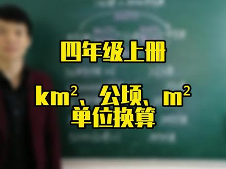 四年级上册数学,平方千米、公顷、平方米之间的单位换算。#小学数学 #数学思维 #单位换算 #四年级数学 #创作有数 @巨量算数 @抖音小助手