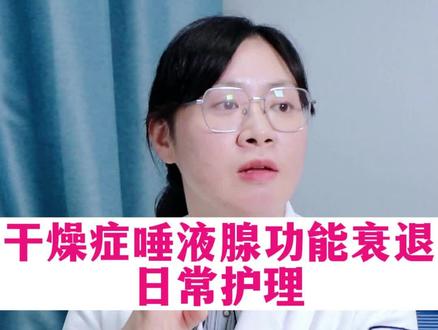 干燥综合征日常养护 #干燥综合征 #风湿科 #医生 #医学科普