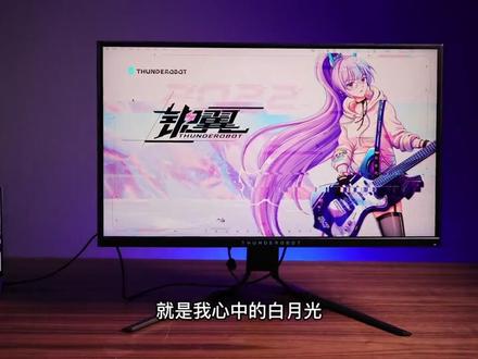 你心目中的#电竞显示器,是这样的吗 #游戏外设 #科技改变生活 #数码科技#数码好物#雷神银翼显示器