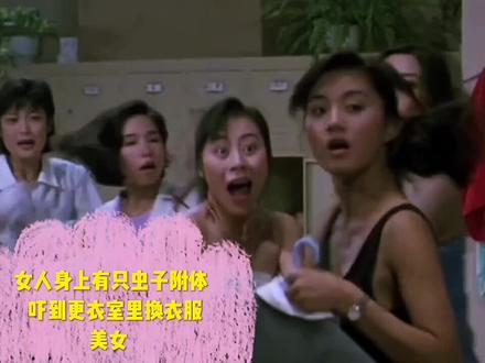 女人被一只虫子附体,吓到了更衣室里的美女,幸男子有魔咒#不可思议 #精彩片段 #影视解说