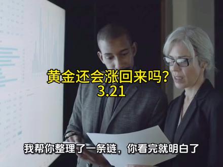 黄金还会跌吗? 全球局势震荡,引发黄金的链式反应,机会也许就在不远处。#黄金还会跌吗 #黄金走势 #干货分享 #财经知识