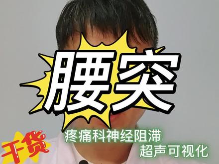 腰椎间盘突出 #腰椎间盘突出