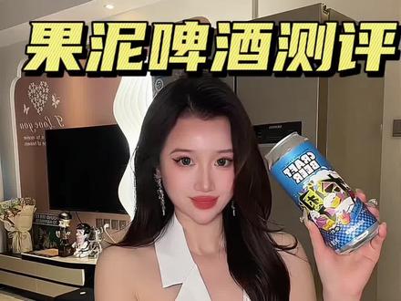 网红果泥精酿啤酒口味测评第二弹#内容过于真实 #精酿啤酒 #测评 #仙女都在喝什么 #奢莉精酿