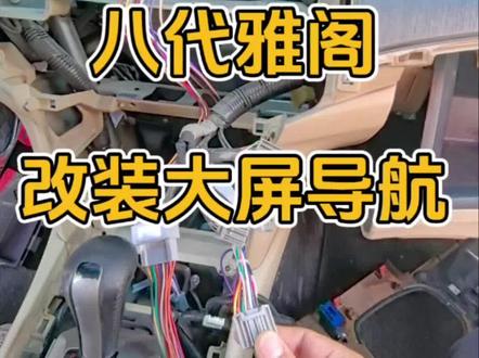 八代雅阁大屏怎么改导航#大屏 #汽车 #汽车改装