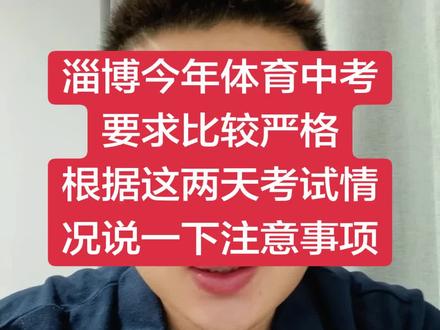 今年体育中考要求比较严格,跟大家说一下注意事项#体育中考#升学规划#淄博中考