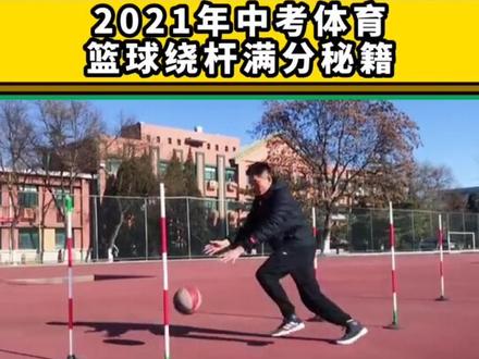 2021年中考体育篮球绕杆满分秘籍,手把手教你跑进10秒22#中考体育 #篮球绕杆 #体测