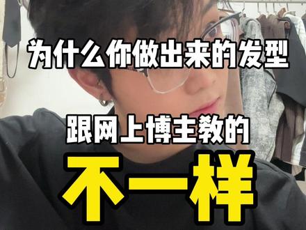 干货讲解|为什么你做不出来博主同款发型#男士发型讲解 #男士发型#发型知识科普 #干货知识分享 #发型分享