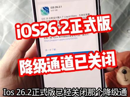 iOS26.2正式版降级通道已关闭@DOU+上热门