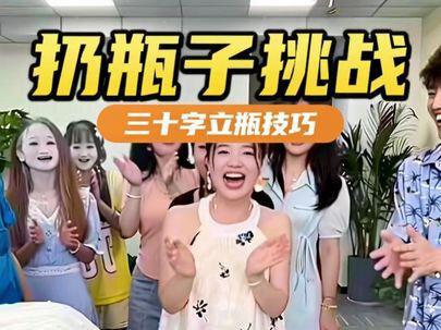 三十字立起瓶:放松手腕,轻旋瓶身,重心下沉,一次稳落。指尖平衡,屏息间见证奇迹。 #平衡挑战 #高手在民间#搞笑