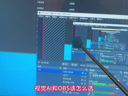 视觉AI和OBS该怎么选? 一个视频告诉你!#热门 #DMA #固件 #AI吸附