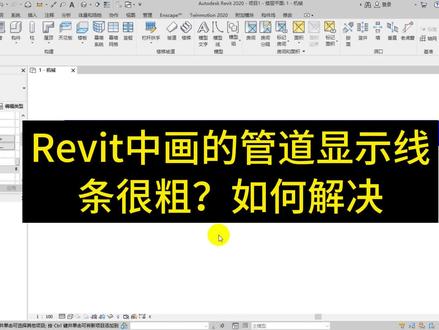 Revit中画的管道显示线条很粗,如何解决?#工程人 #bim #revit教程#工地日常